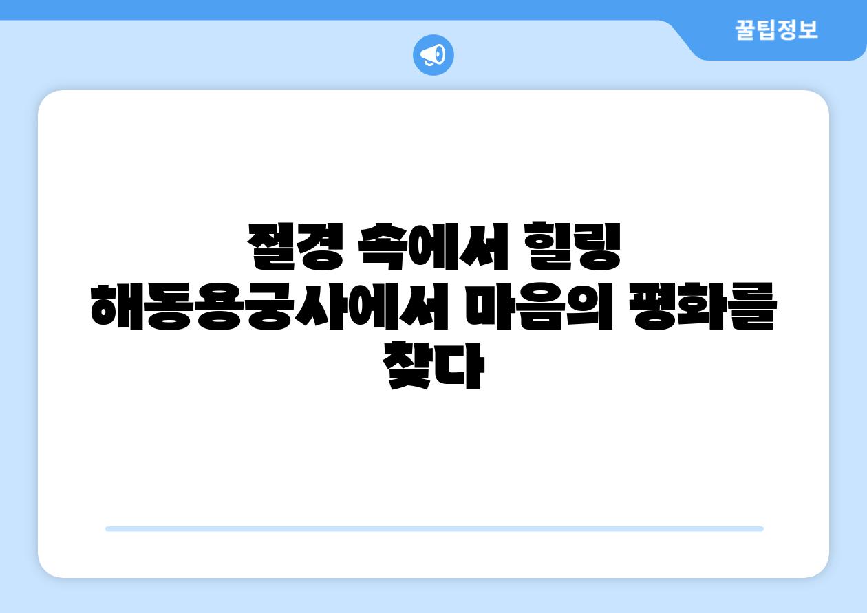 절경 속에서 힐링 해동용궁사에서 마음의 평화를 찾다