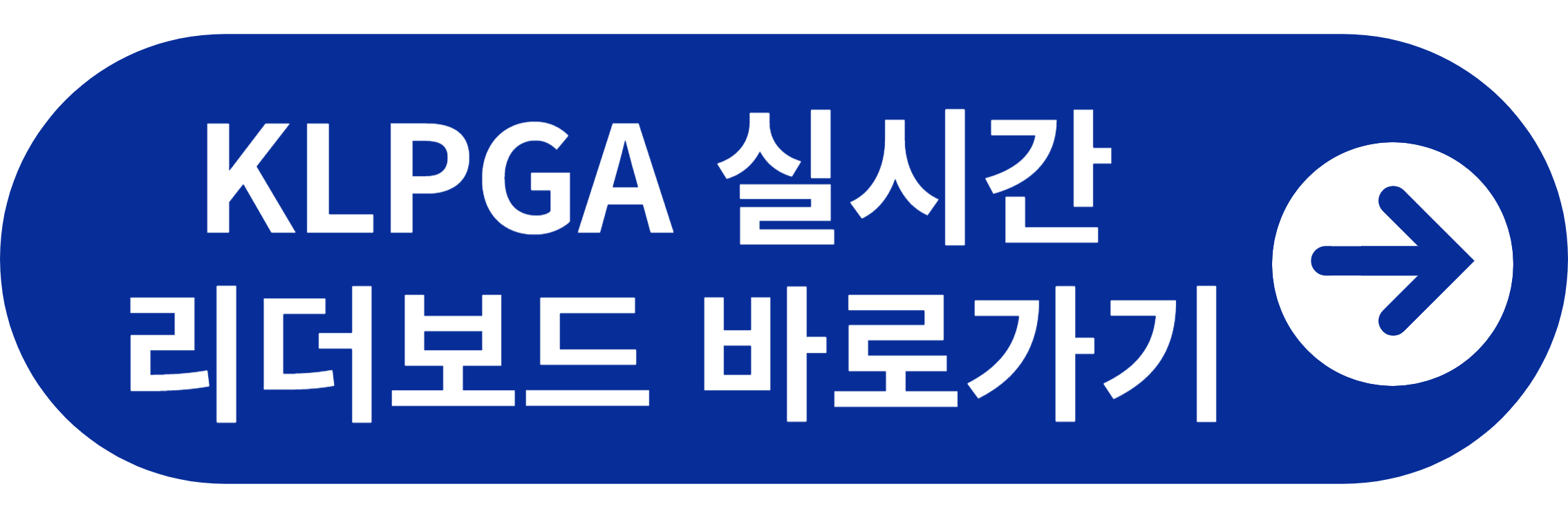 KLPGA 실시간 리더보드 바로가기