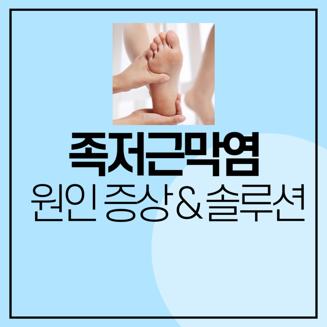 족저근막염