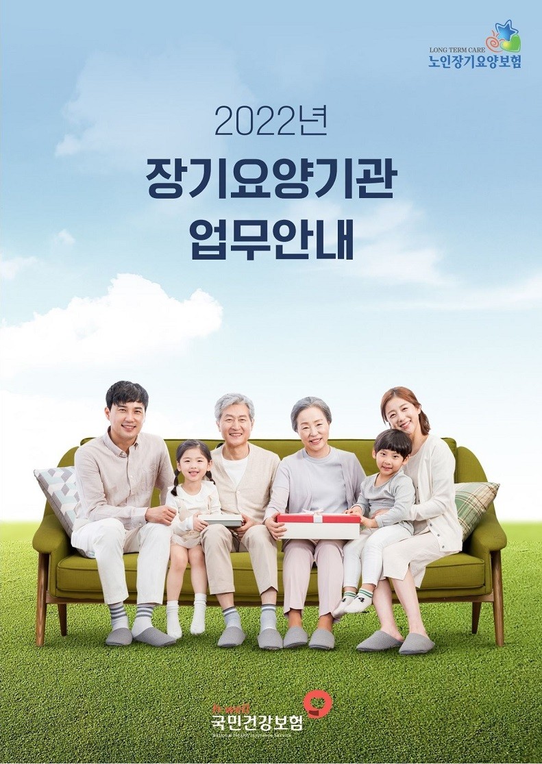 2022년_장기요양기관_업무안내_표지.jpg