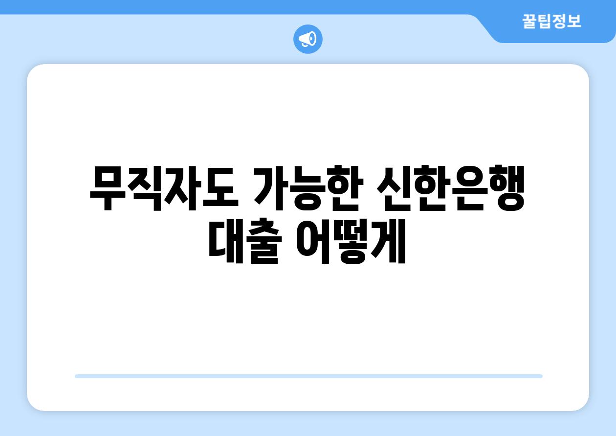 무직자도 가능한 신한은행 대출 어떻게