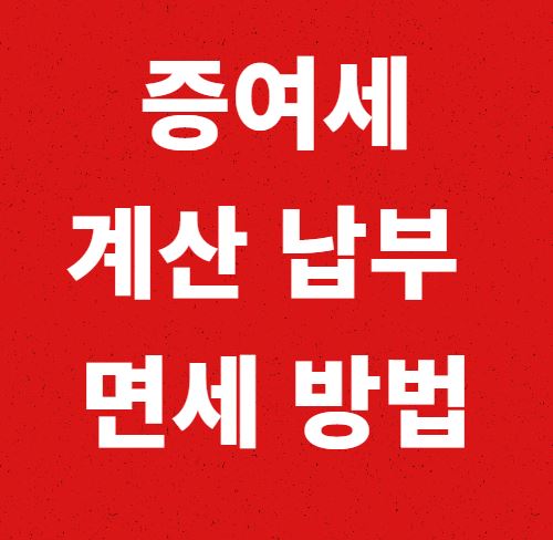 증여세 계산 납부 및 면세