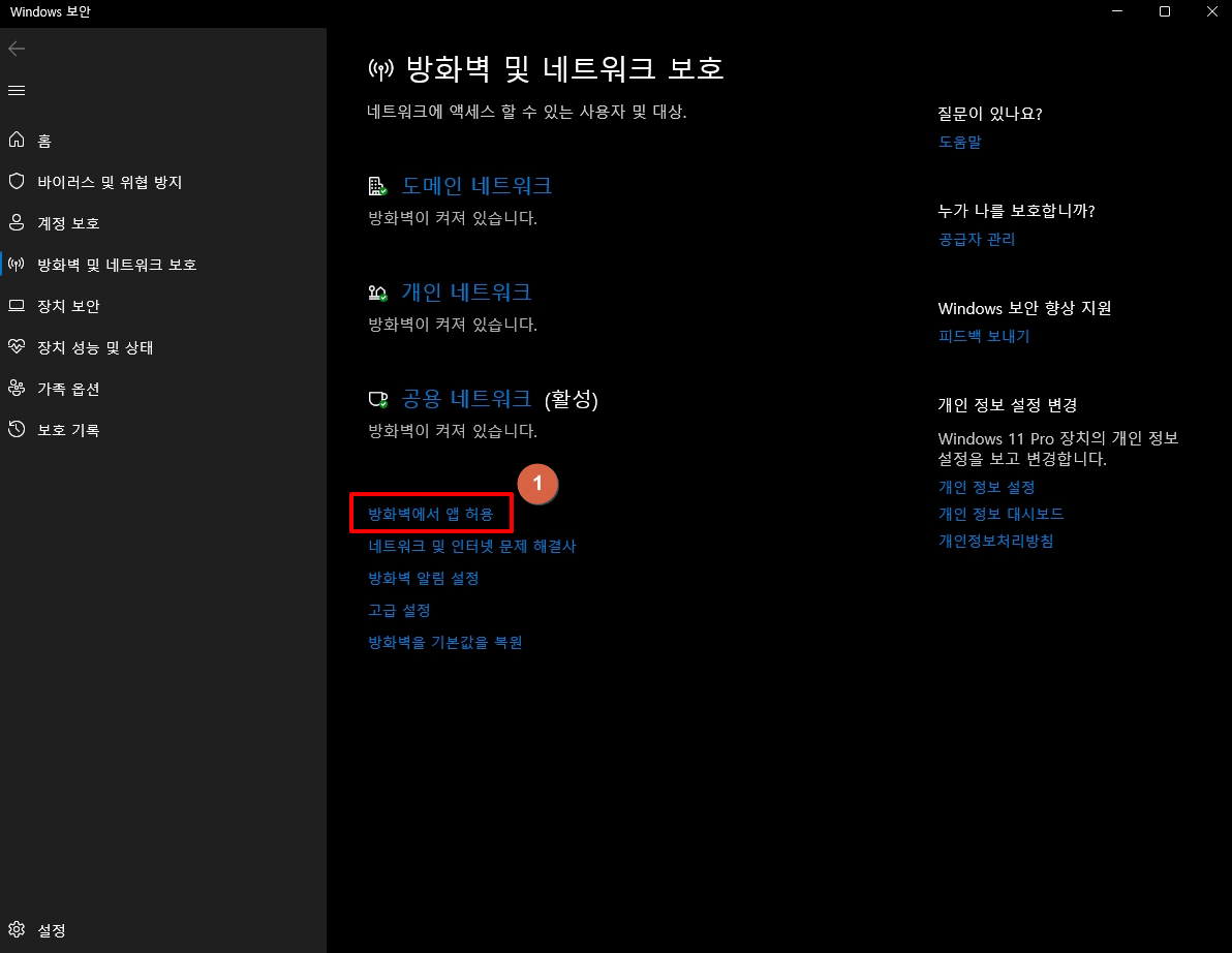 방화벽에서 앱 허용