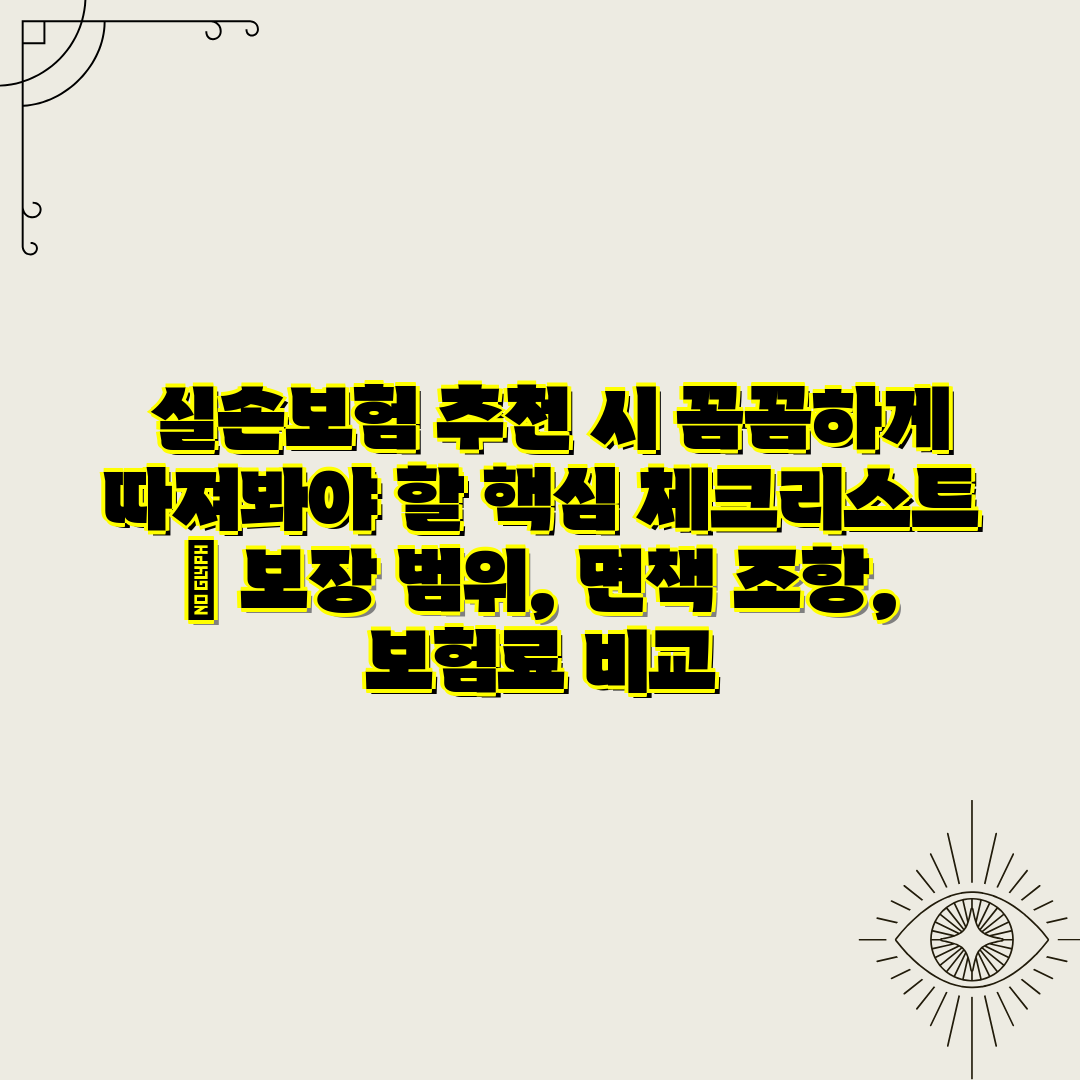  실손보험 추천 시 꼼꼼하게 따져봐야 할 핵심 체크리스