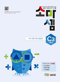 초등-수학-소마셈-C3