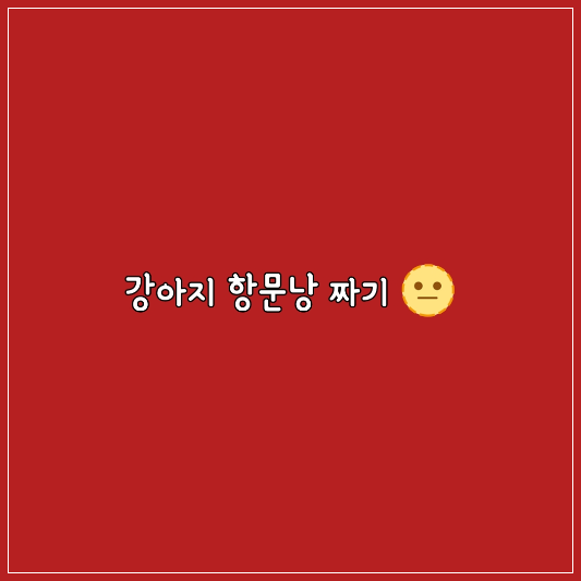 강아지 항문낭 짜는법