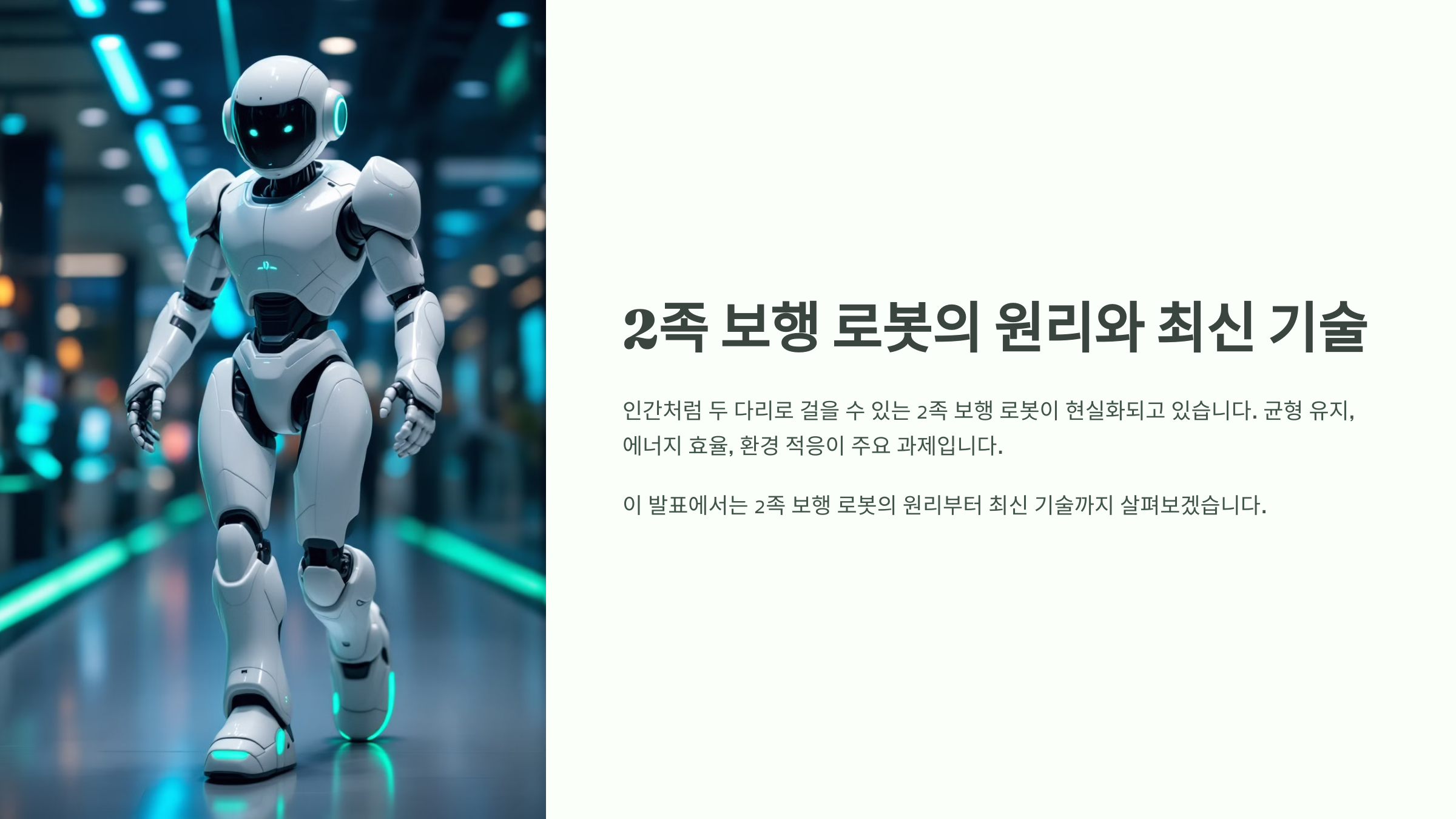 2족 보행 로봇의 원리와 최신 기술