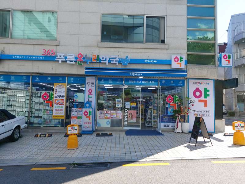 2. 푸른온누리약국 소개