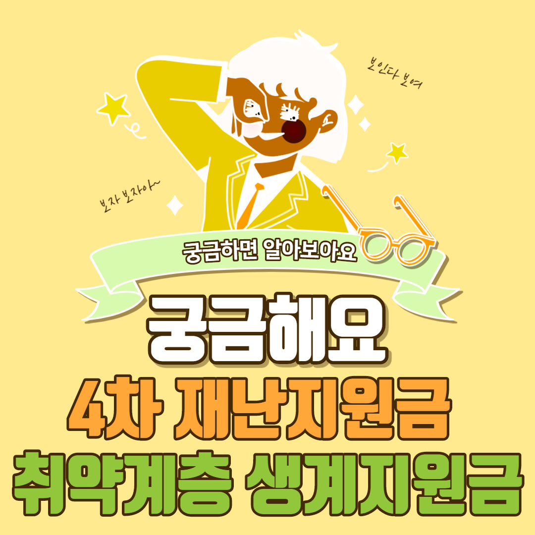  4차 재난지원금 취약계층 생계지원금