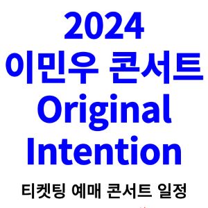 이민우-콘서트-티켓팅-예먜-2024-일정