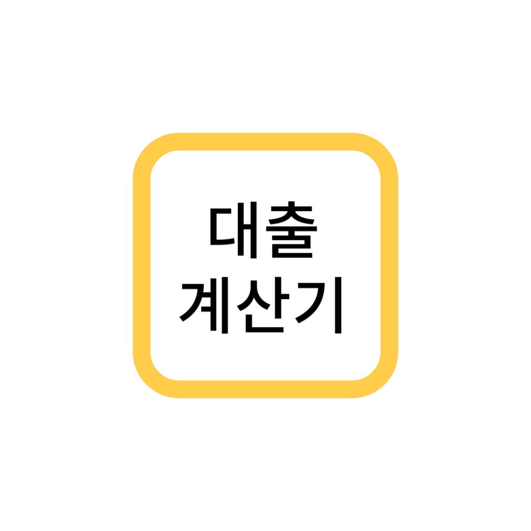  대출이자계산기 활용 주택 대출금 매월 상환금액과 주택대출 유형