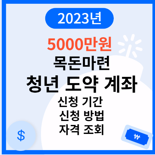 2023년 청년도약계좌 신청기간 및 방법 (자격)