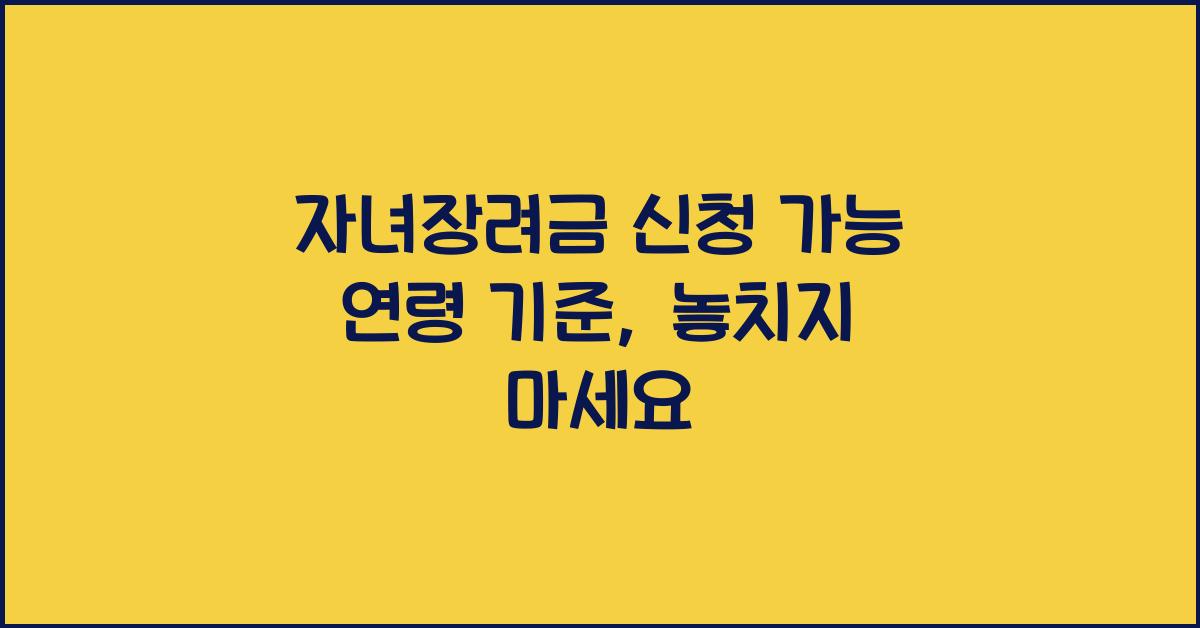 자녀장려금 신청 가능 연령 기준