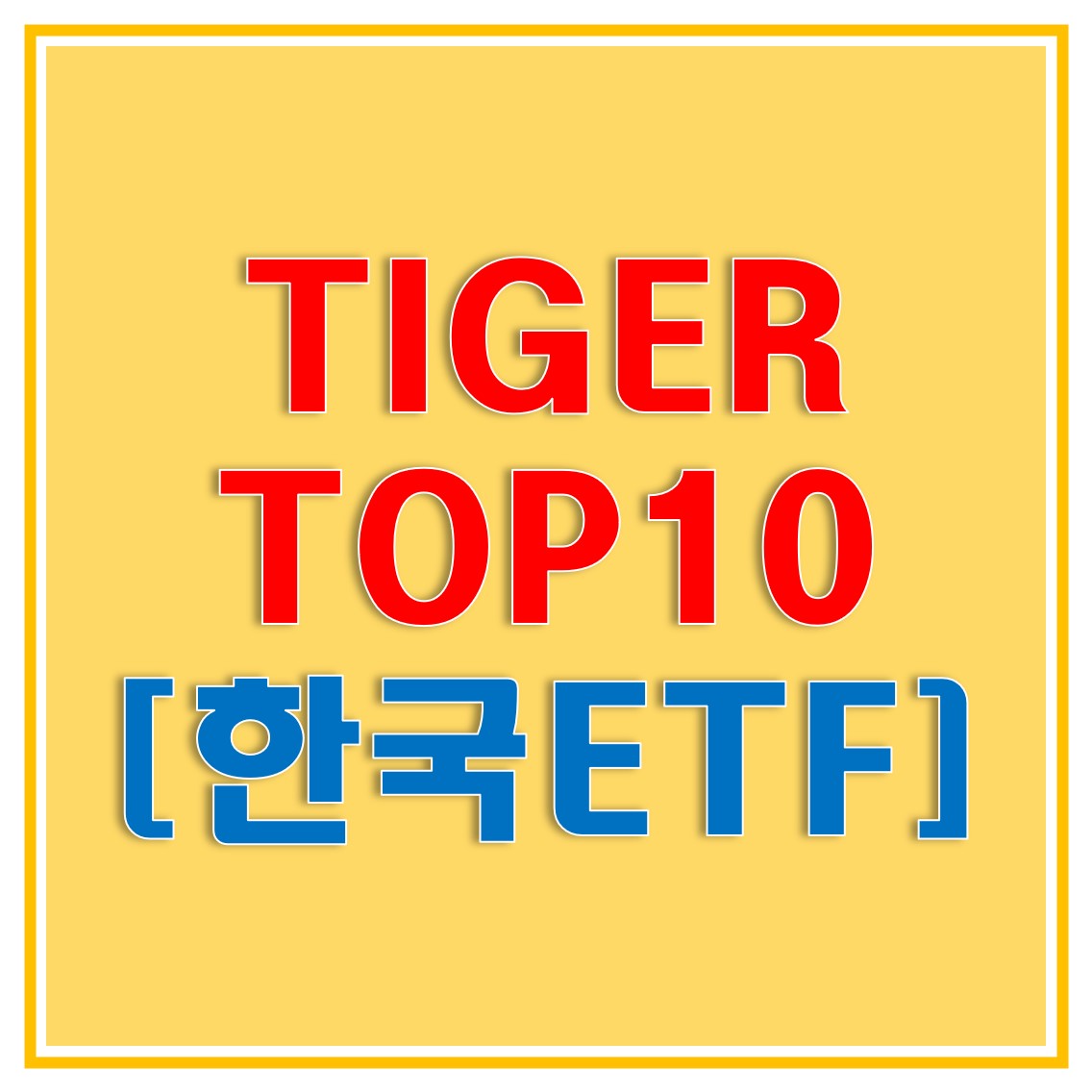  TIGER TOP10 ETF로 한국의 상위 10개 기업에 투자해보자! (투자종목 및 총보수, 분배금, 기초지수, 주가 알아보자)