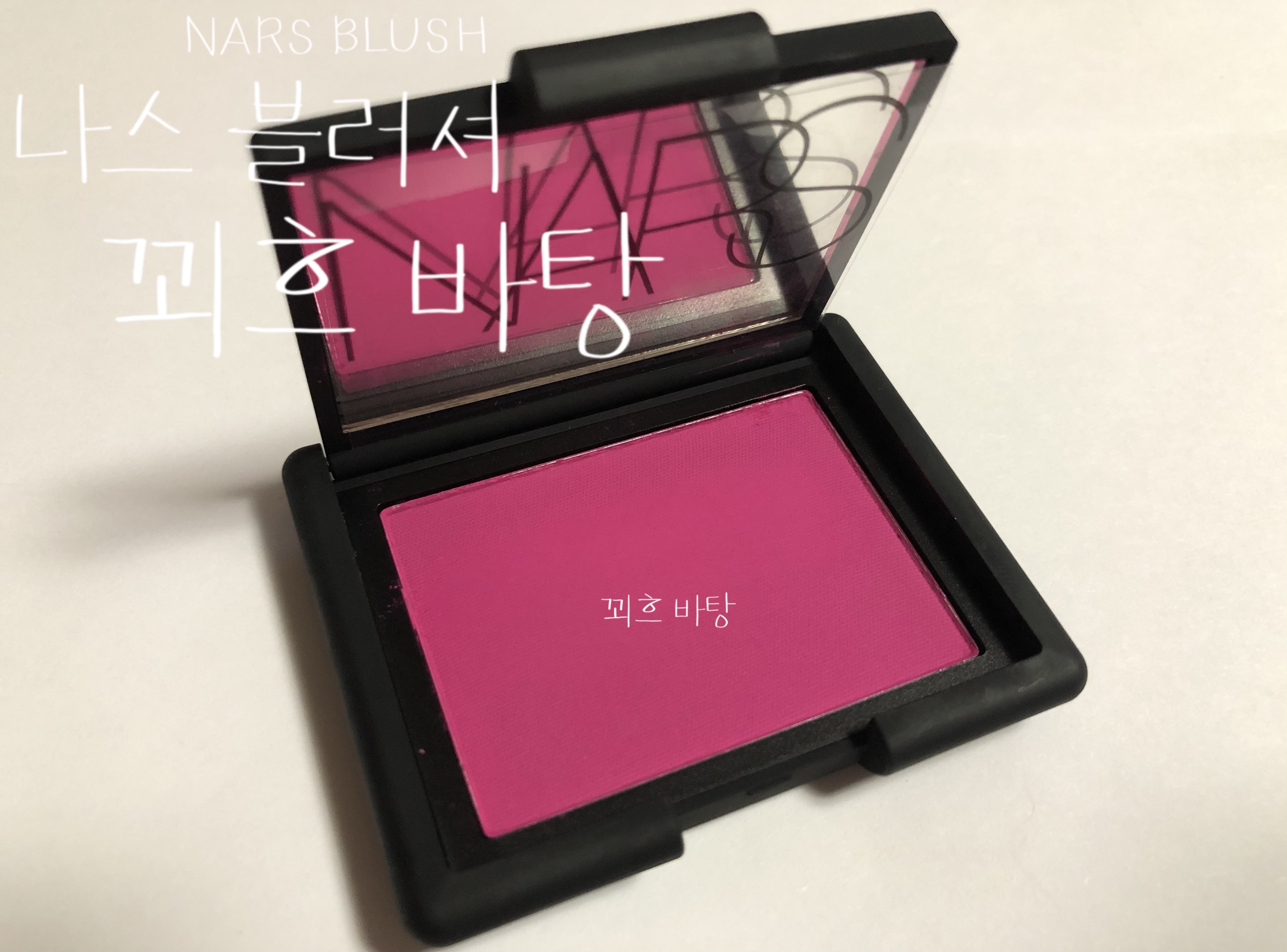  구매리뷰)쿨톤 자주 푸시아 블러셔 나스 블러셔 꾀흐바탕 발색 리뷰