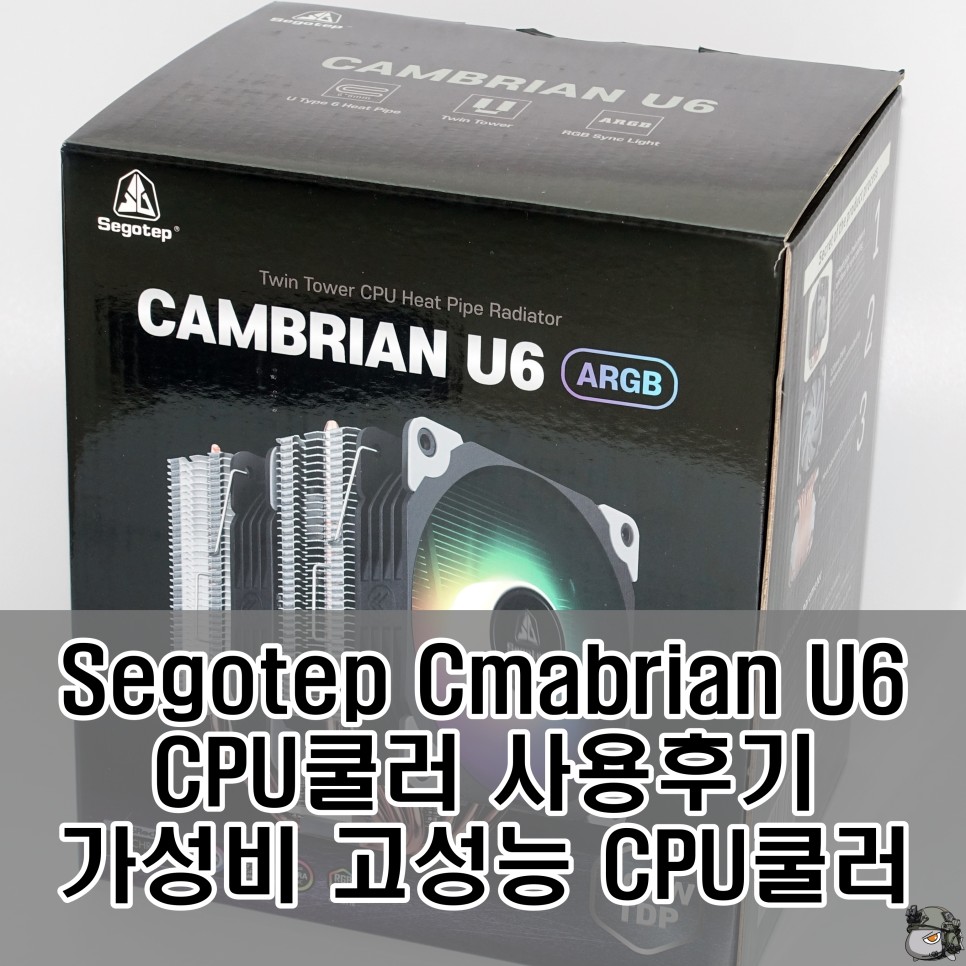  Segotep Cmabrian U6 CPU쿨러 개봉기 및 사용후기, 가성비 트윈타워 쿨러 추천 세고텝쿨러