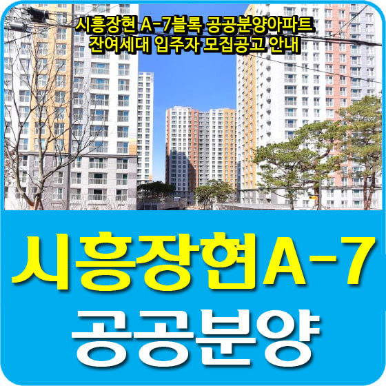  시흥장현 A-7블록 공공분양아파트 잔여세대 입주자 모집공고 안내