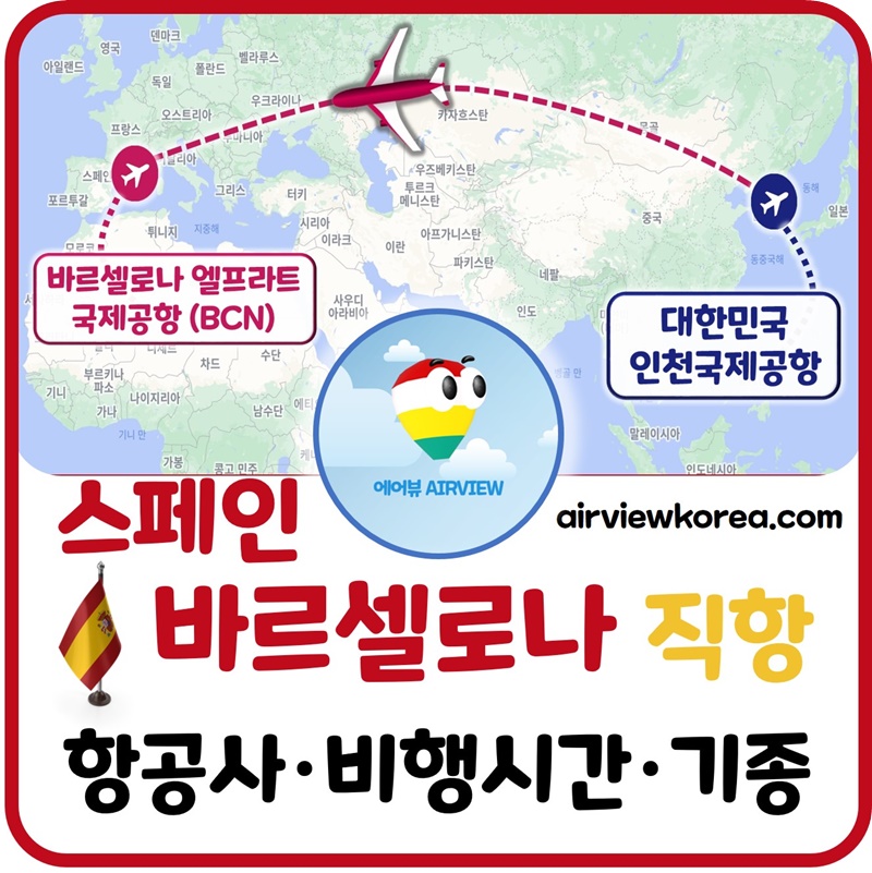 인천-바르셀로나-직항-항공사-비행시간-항공기-기종-설명
