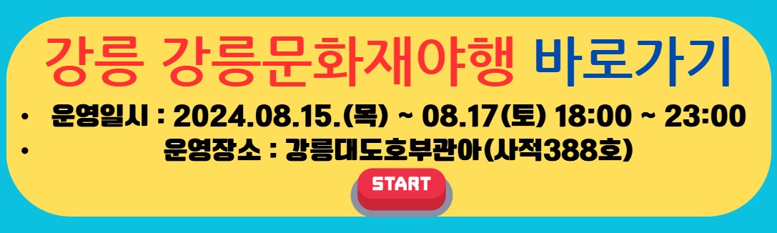 강릉문화재야행 바로가기