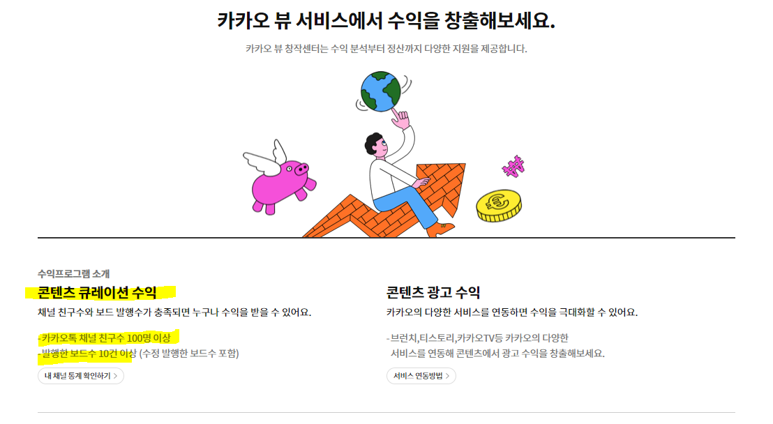  [카카오뷰] 카카오뷰 창작채널 개설/관리(보드수 10건 발행 및 카카오톡채널 친구수 100명이상) 하는방법 등