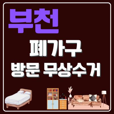 썸네일_부천 폐가구 방문 무상수거 업체 (침대, 쇼파, 대형가구, TV다이, 의자, 소형가구)