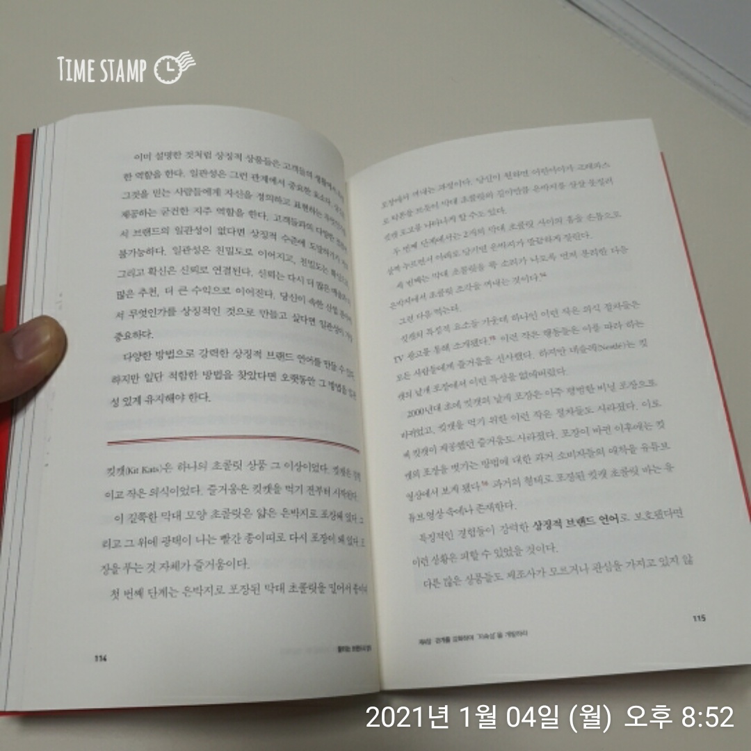  끌리는 브랜드의 법칙,  일관성