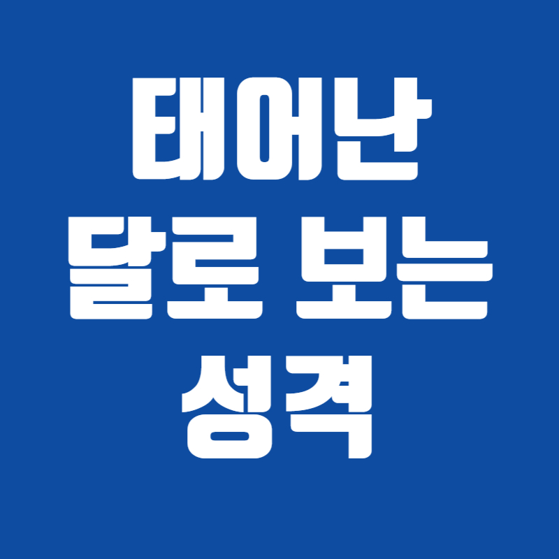 태어난 달로 보는 성격