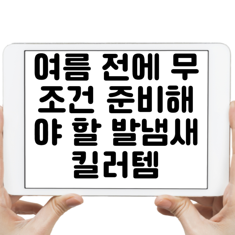 여름 전에 무조건 준비해야 할 발냄새 킬러템