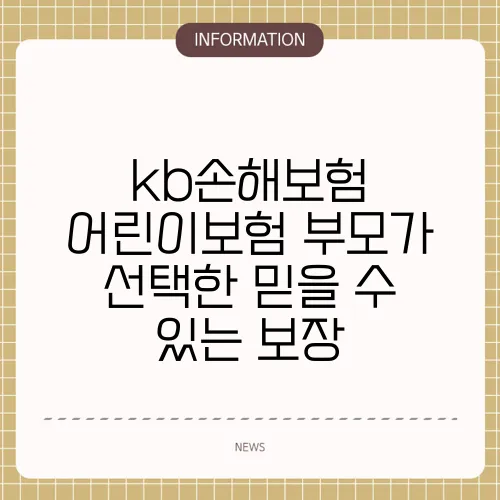 kb손해보험 어린이보험 부모가 선택한 믿을 수 있는 보장