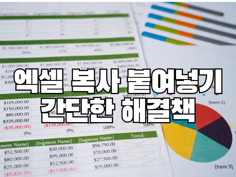 엑셀 복사 붙여넣기 문제: 당신이 모르는 간단한 해결책