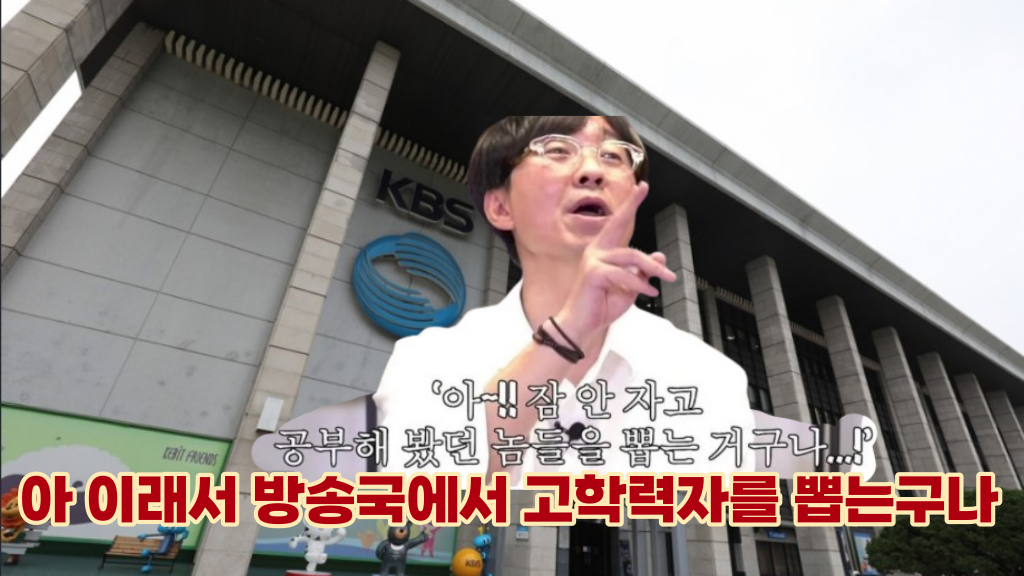  방송국에서 고학력을 뽑는 이유 ... 간단