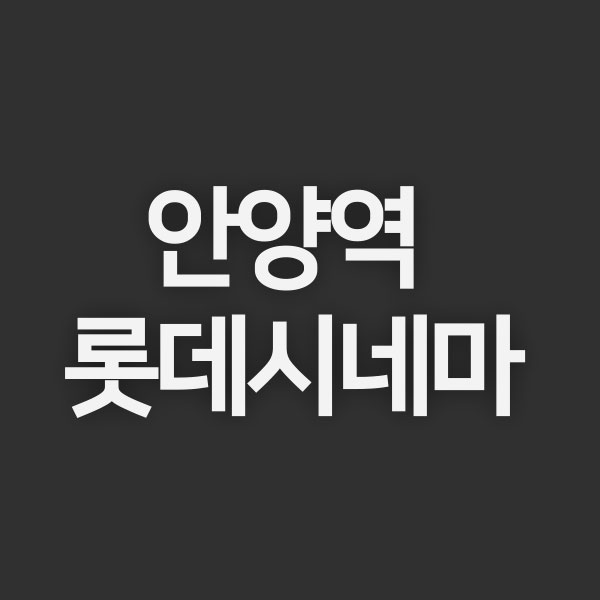 안양역 롯데시네마 위치 정보 주차장 주차요금 상영시간표