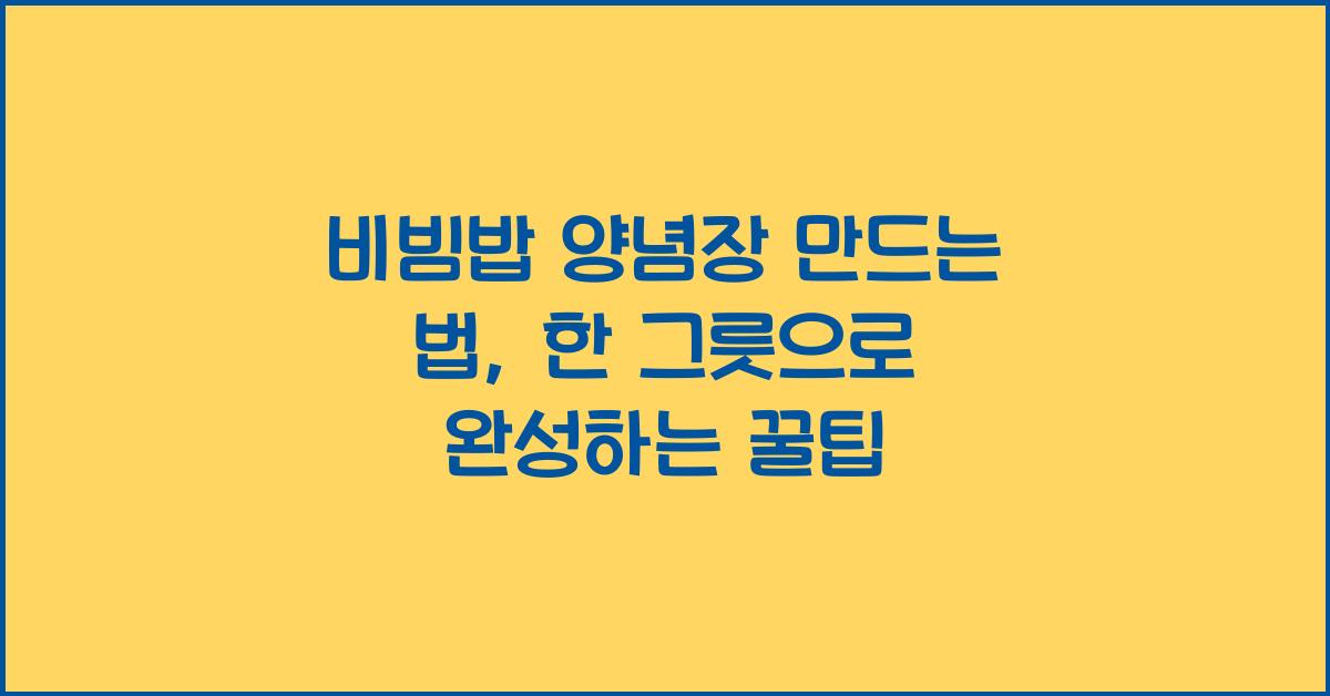 비빔밥 양념장 만드는 법