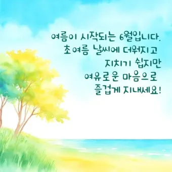 6월 인사말 모음집_10