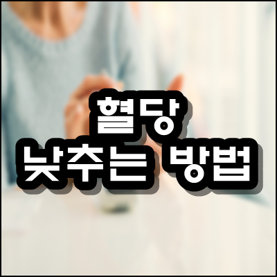  혈당 낮추는 방법