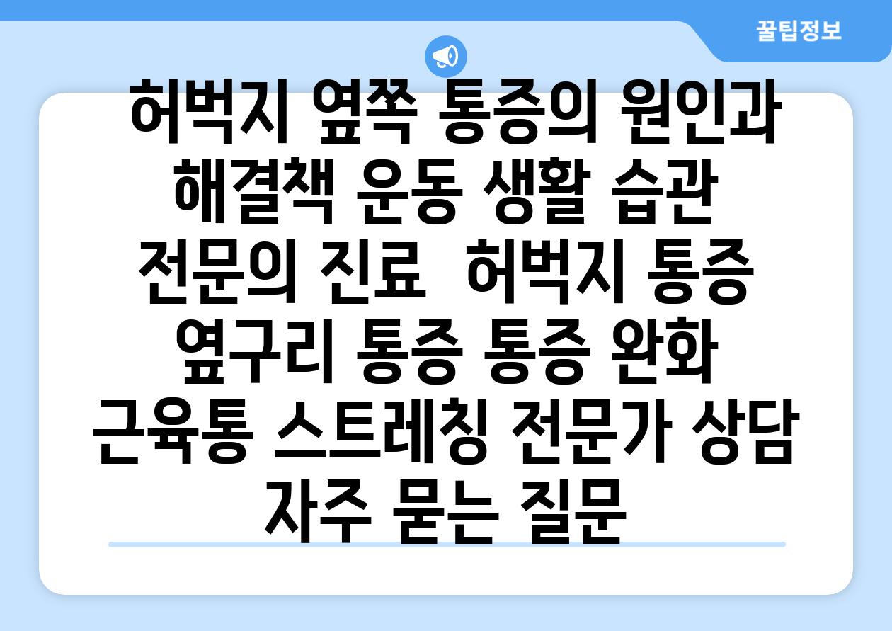  허벅지 옆쪽 통증의 원인과 해결책 운동 생활 습관 전연락 진료  허벅지 통증 옆구리 통증 통증 완화 근육통 스트레칭 전문가 상담 자주 묻는 질문