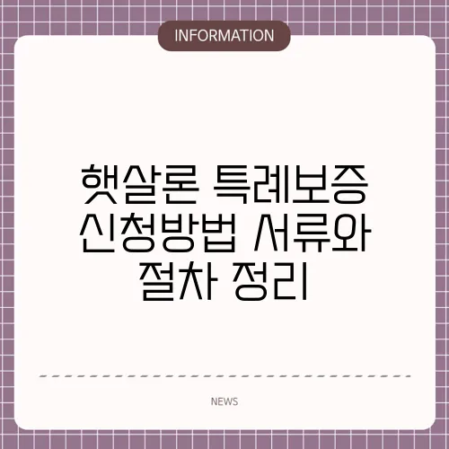 햇살론 특례보증 신청방법 서류와 절차 정리