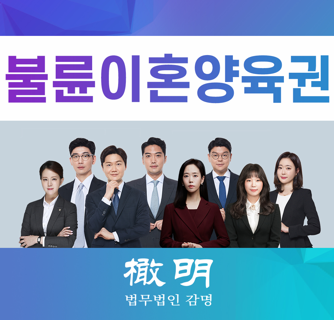  불륜이혼양육권 소송으로 진행할 경우