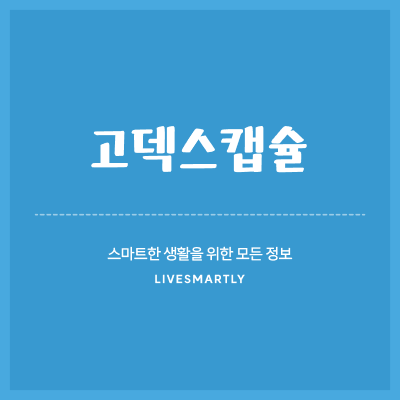  고덱스캡슐 간기능 효과 주의사항