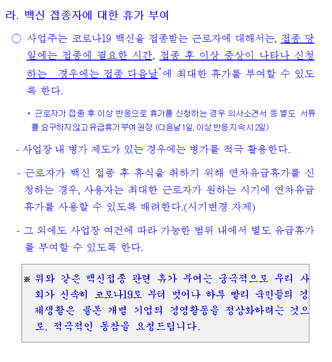  코로나 백신휴가 의무화 적용? 제대로 알자!