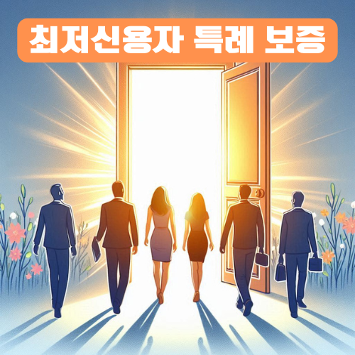 최저신용자 특례 보증, 햇살론15 거절 대안