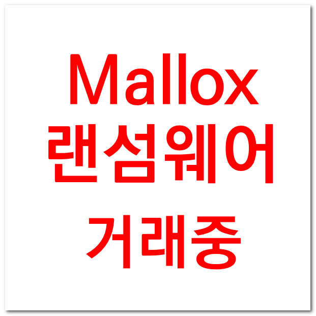  mallox 랜섬웨어 해커랑 거래중