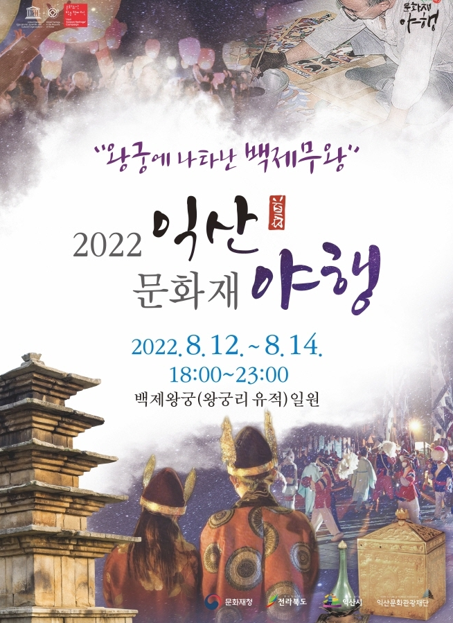  지역축제 / 2022 익산문화재 야행(夜行) : 8.12~14