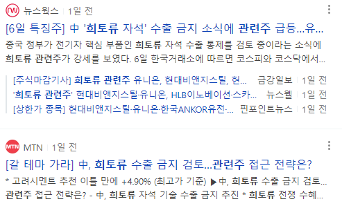 희토류 관련주 뉴스 기사들