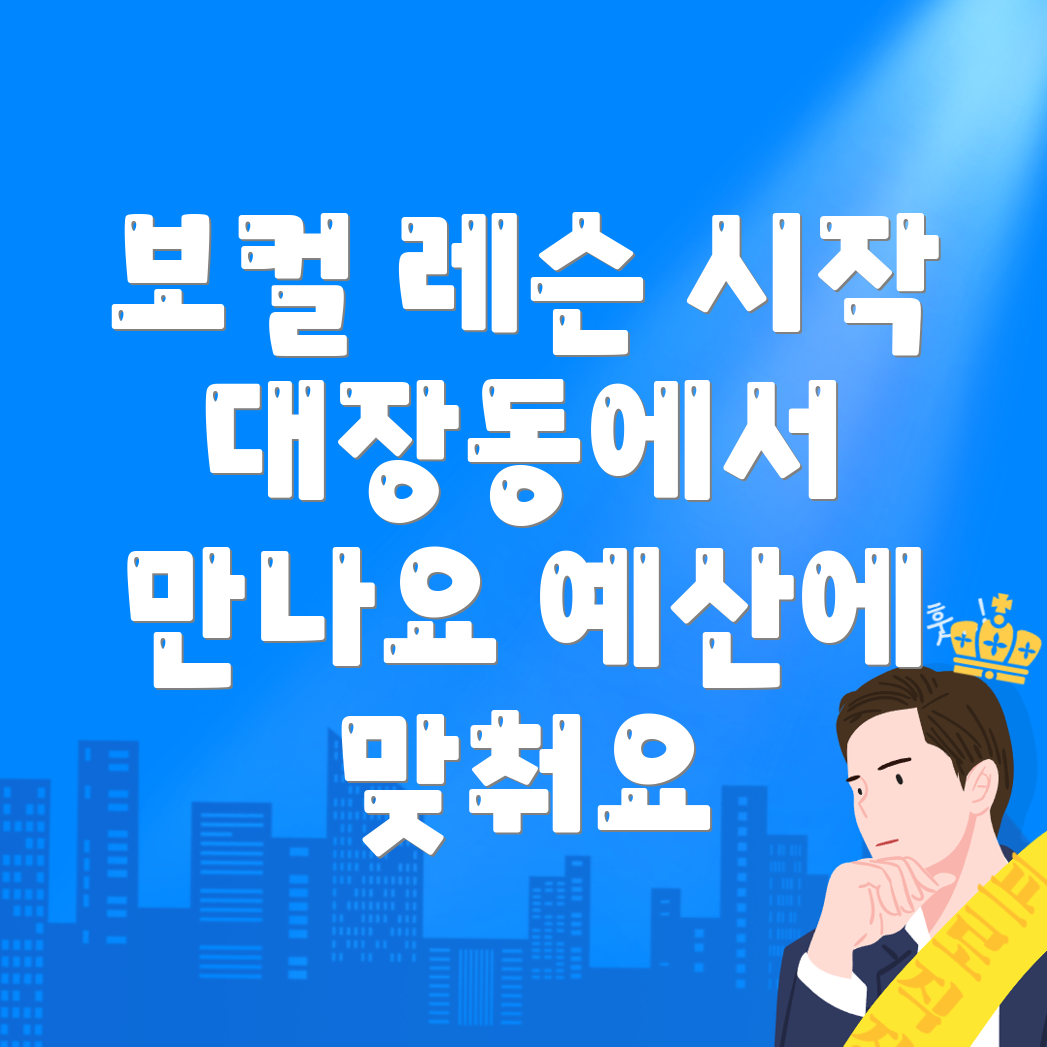 고양 보컬레슨