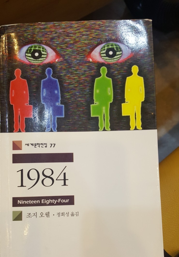  [책리뷰] 1984 - 조지 오웰