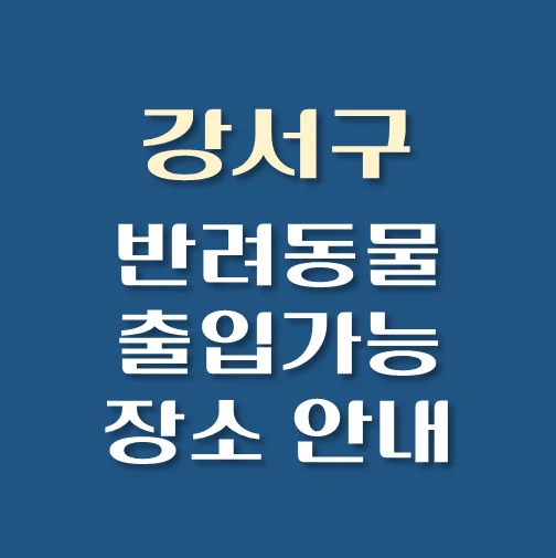 썸네일-부산시-강서구-반려동물-출입가능-장소