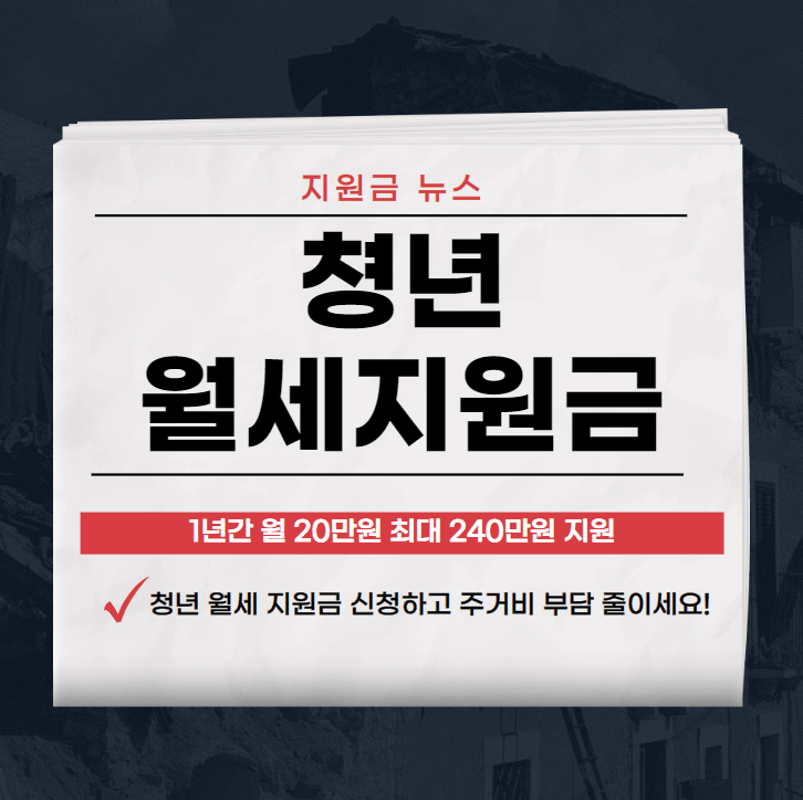 청년월세지원금