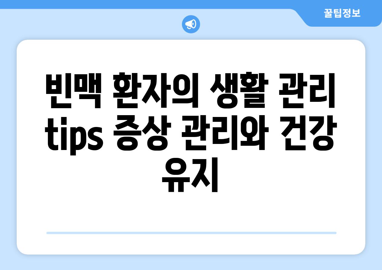 빈맥 환자의 생활 관리 tips 증상 관리와 건강 유지