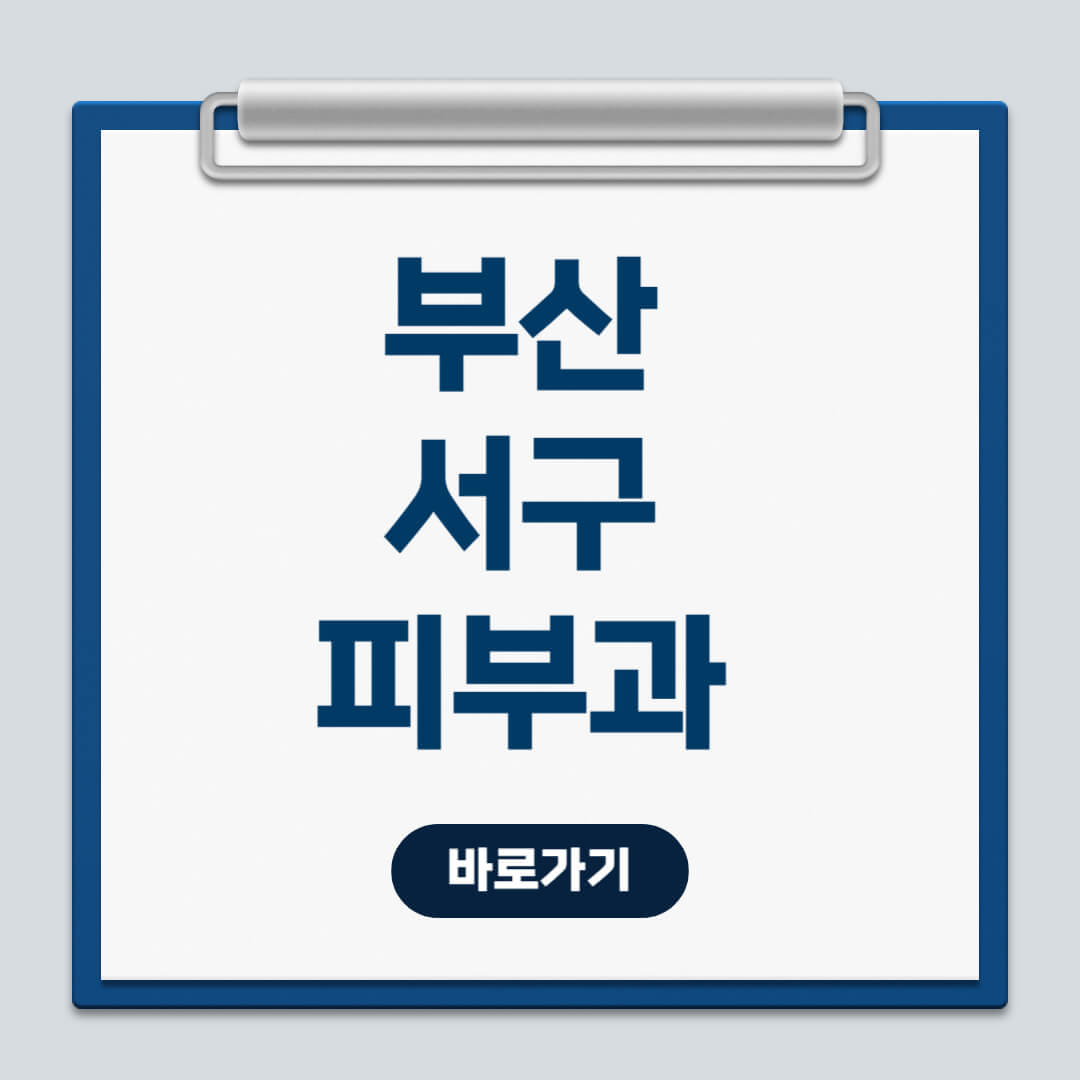 부산 서구 피부과 추천